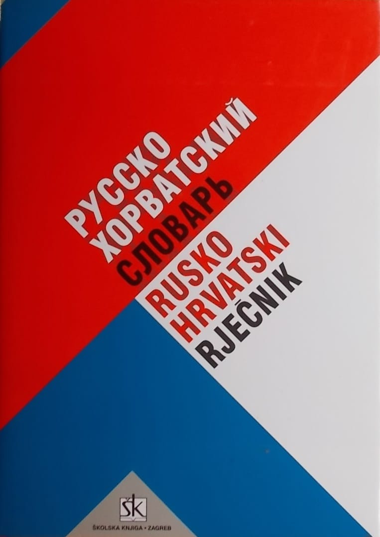 Poljanec: Rusko-hrvatski rječnik