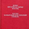 Poljanec-Rusko hrvatski ili srpski rječnik