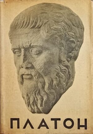 Platon: Ijon / Gozba / Fedar