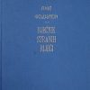 Anić, Goldstein: Rječnik stranih riječi