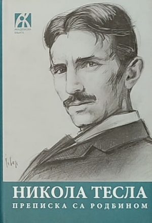 Tesla-Prepiska sa rodbinom