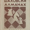 Nedeljković-Šahovski almanah